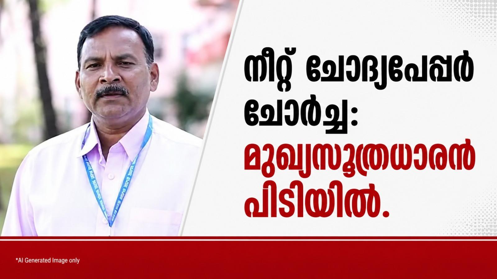 നീറ്റ് ചോദ്യപേപ്പര്‍ ചോര്‍ച്ച: മുഖ്യസൂത്രധാരൻ പിടിയിൽ