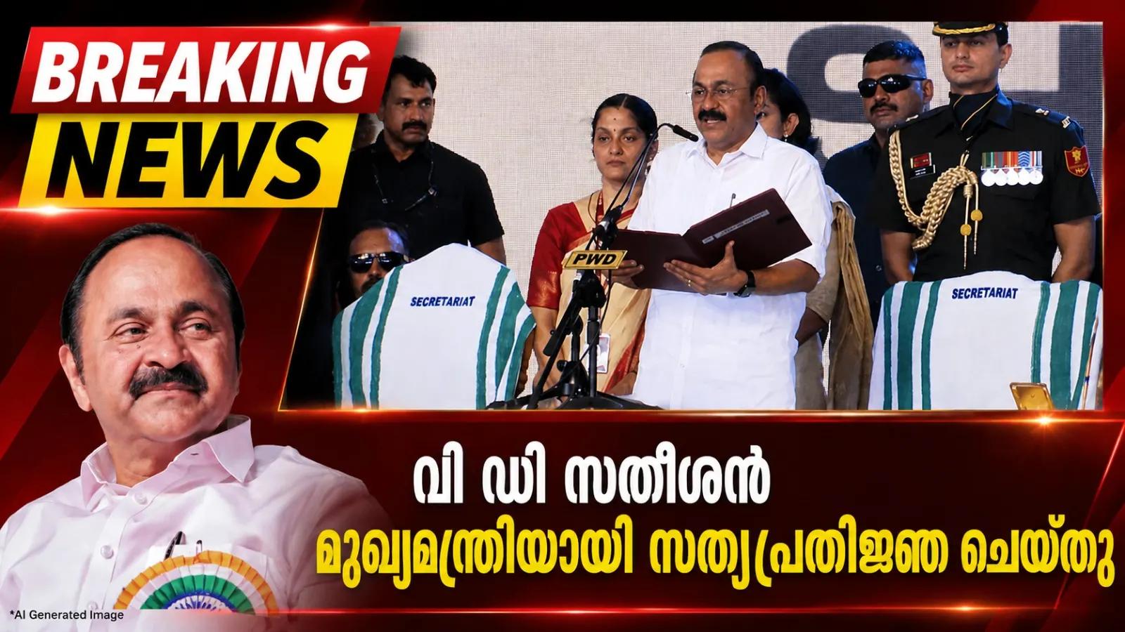 വി ഡി സതീശന്‍ മുഖ്യമന്ത്രിയായി സത്യപ്രതിജ്ഞ ചെയ്തു