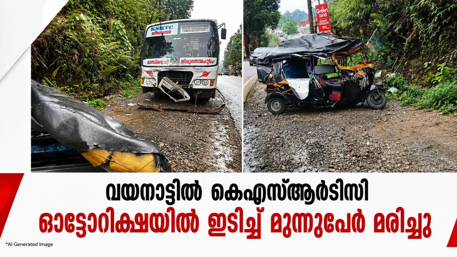 വയനാട്ടില്‍ കെഎസ്ആര്‍ടിസി ഓട്ടോറിക്ഷയില്‍ ഇടിച്ച് മൂന്നുപേര്‍ മരിച്ചു