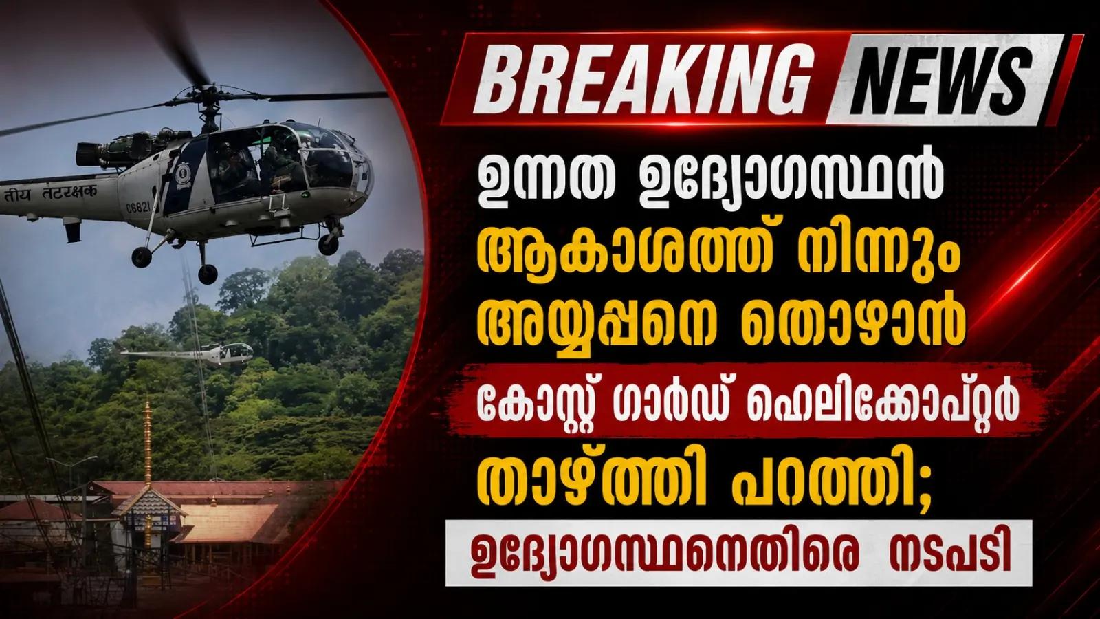 ഉന്നത ഉദ്യോഗസ്ഥന് ആകാശത്ത് നിന്നും അയ്യപ്പനെ തൊഴാൻ കോസ്റ്റ് ഗാർഡ് ഹെലികോപ്റ്റർ താഴ്ത്തി പറത്തി; ഉദ്യോഗസ്ഥനെതിരെ  നടപടി